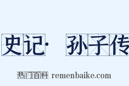 史记·孙子传是什么意思的图片